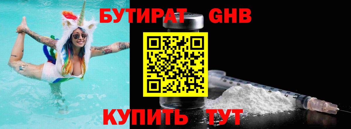 Бутират Butirat Петропавловск-Камчатский