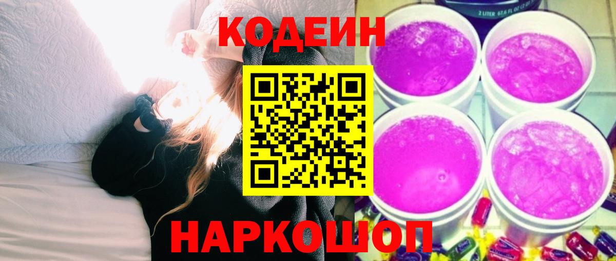 Петропавловск-Камчатский  Кодеин напиток Lean (лин)  Кодеин Purple Drank  Вход с VPN 